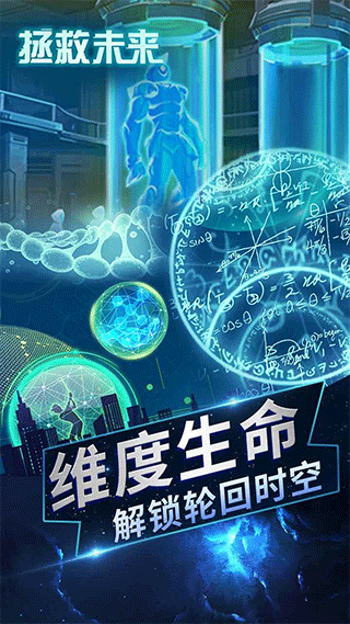 拯救未来手机版截图1