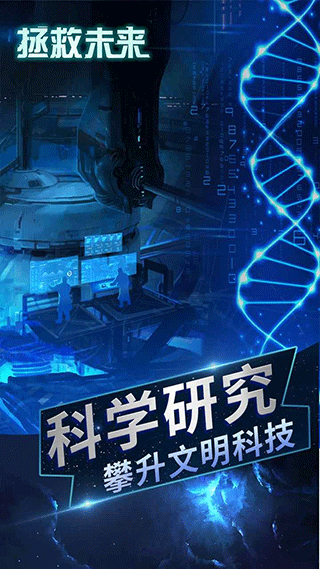拯救未来手机版截图3