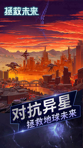 拯救未来手机版截图4