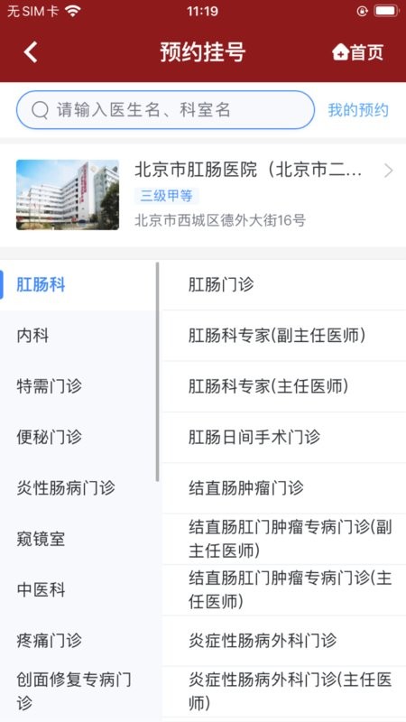 北京市肛肠医院官方版截图4