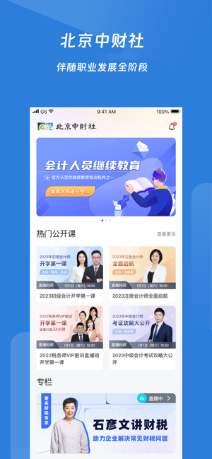 北京中财社网校继续教育截图1