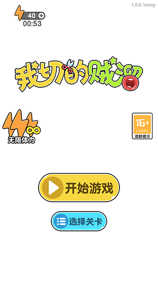我切的贼溜游戏截图1