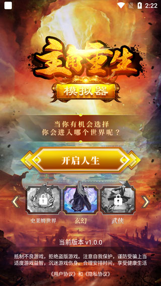 主角重生模拟器游戏截图1