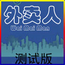 外卖人游戏
