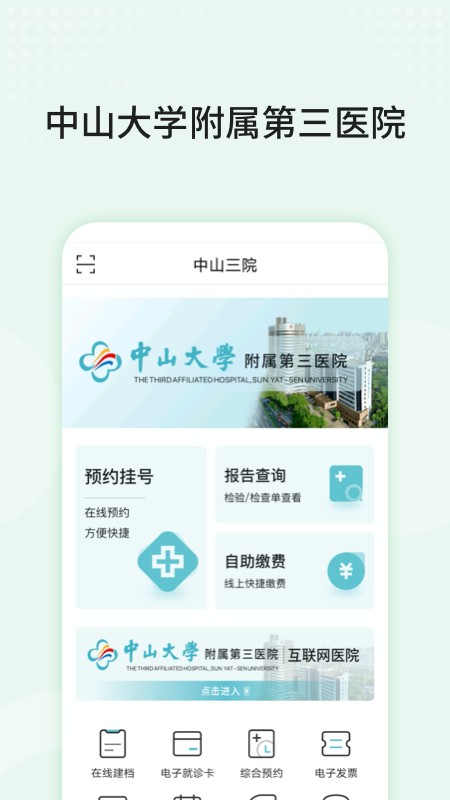 中山三院app预约挂号截图1