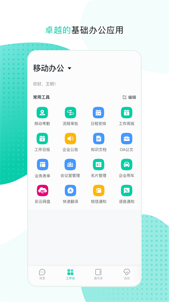中国移动移动办公app截图1
