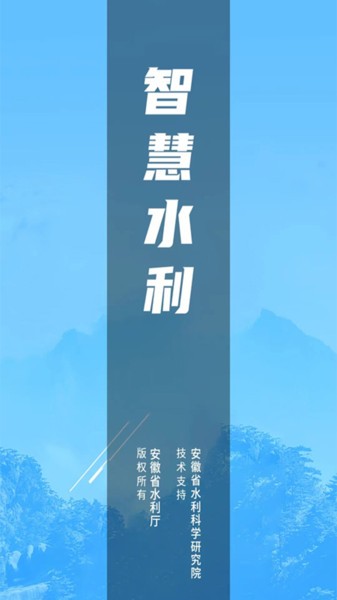 安徽智慧水利信息化系统截图3