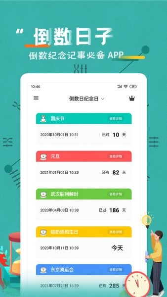 倒数日纪念日软件截图1