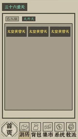 带着系统在洪荒修仙游戏截图5