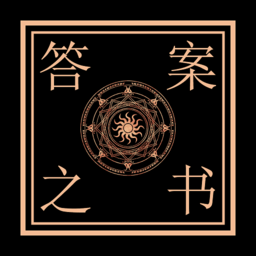 答案之书手机版