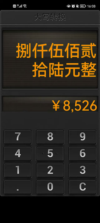 人民币大写转换器app截图3
