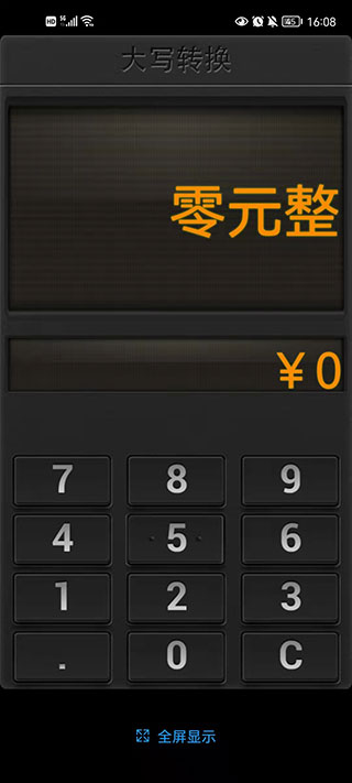 人民币大写转换器app截图4