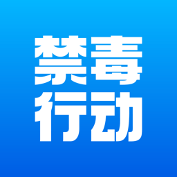 禁毒行动