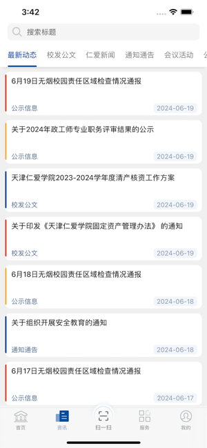 天津仁爱学院2024(仁爱门户)截图3