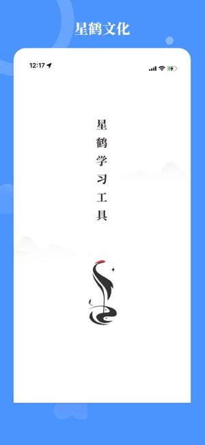 星鹤文化应用界面