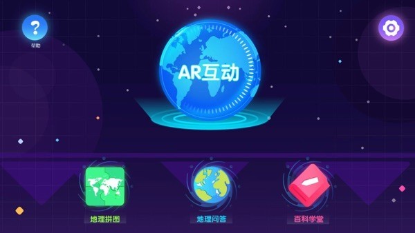神奇地球ar地球仪截图4