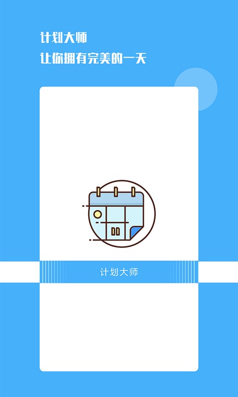 计划大师app截图1