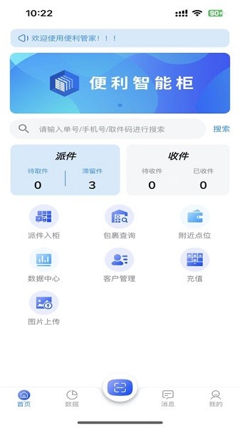 便利管家快递柜app截图1