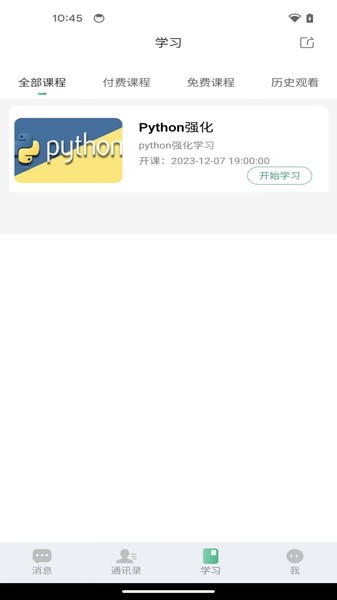 智通讲堂最新版截图4