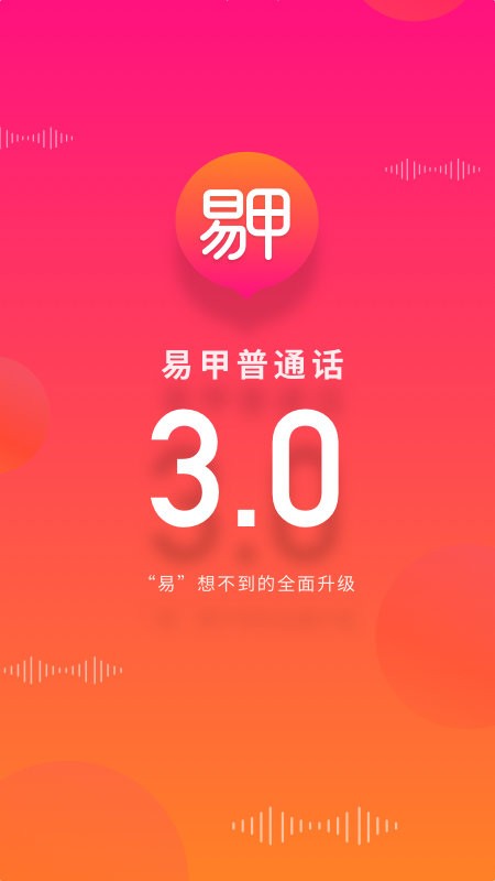 易甲普通话考试红色app截图1