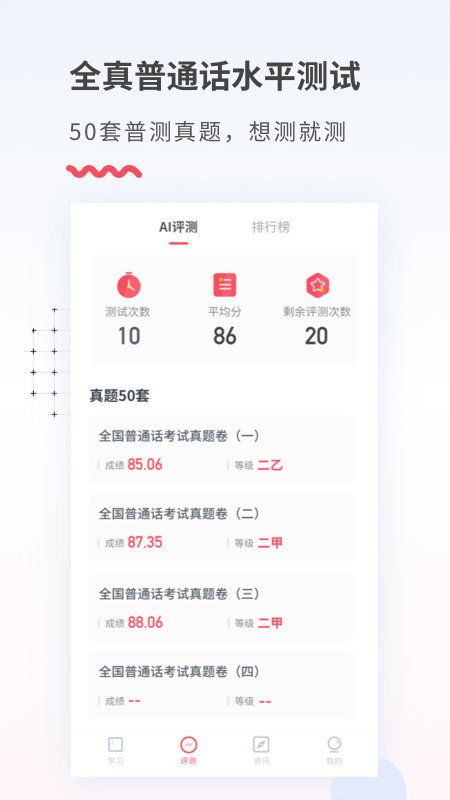 易甲普通话考试红色app截图2
