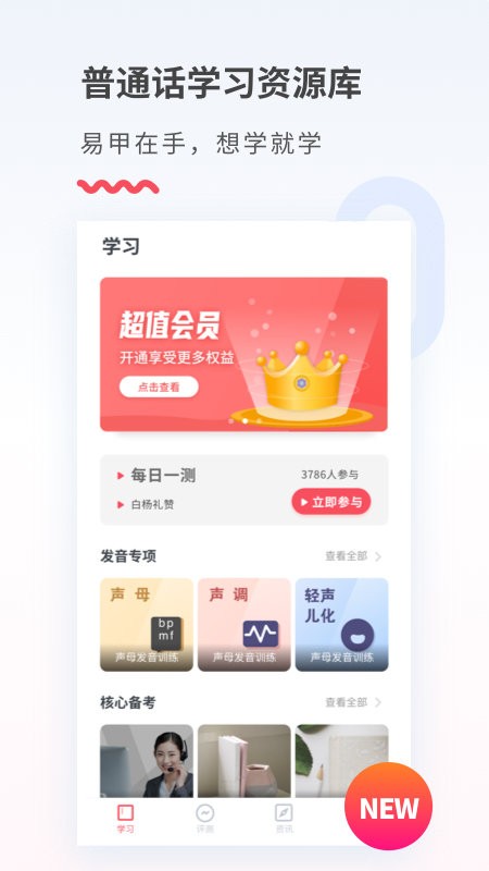 易甲普通话考试红色app截图3