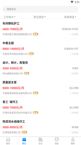 平湖人才网招聘平台截图2