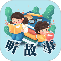 手机听故事软件