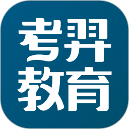 考羿教育题库app
