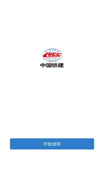 铁建通一体化平台截图1