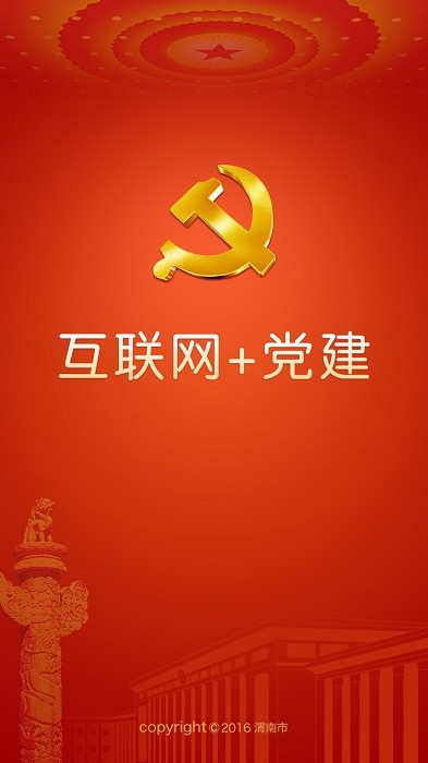渭南互联网党建云平台客户端截图1
