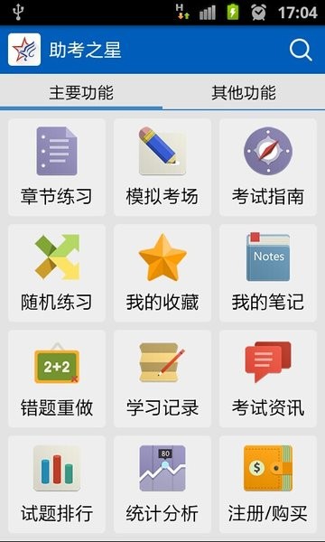 助考之星经典版截图3