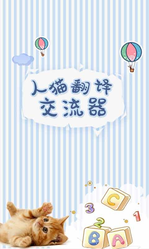 人猫翻译交流器app截图2