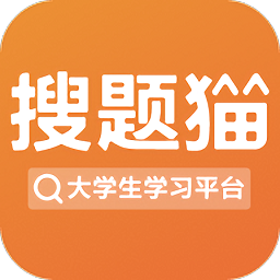 搜题猫作业大学帮手