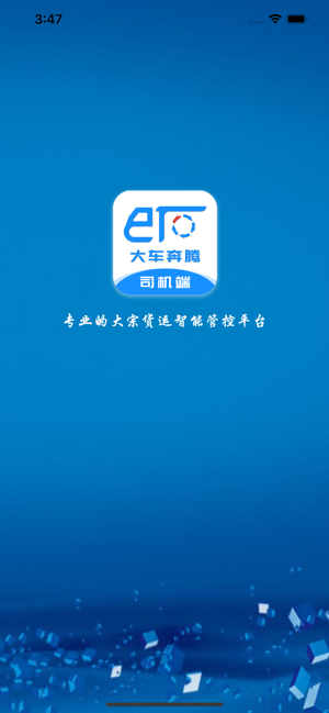 大车奔腾司机版