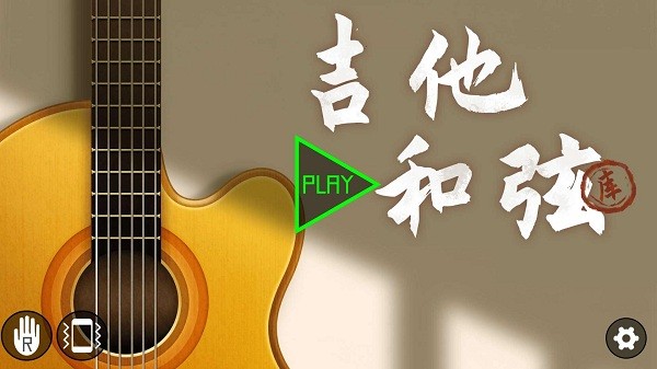 吉他和弦助手app截图2