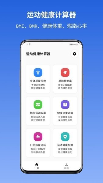 运动健康计算器在线使用截图4