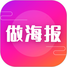 做海报软件最新版