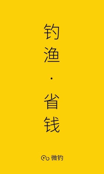 微钓软件截图1
