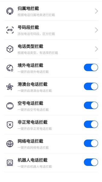 拦大师免费版(来电狐拦截骚扰)截图1