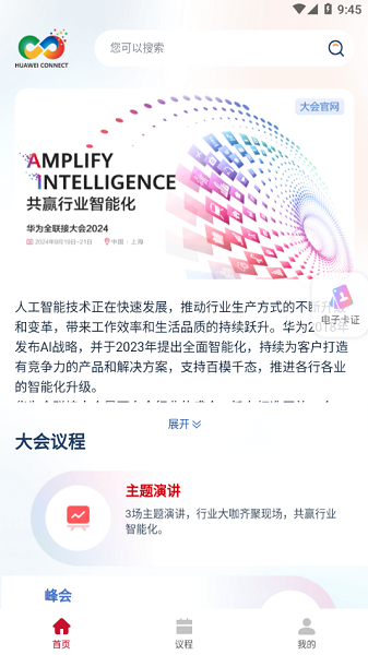 huaw-ei connect 2024截图1