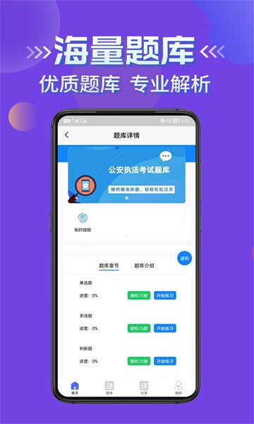 公安执法考证学知题软件截图4