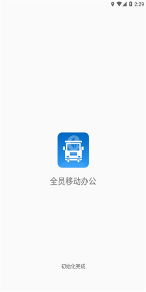 全员移动办公app