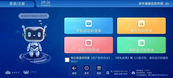 老年健康自助终端平台截图3