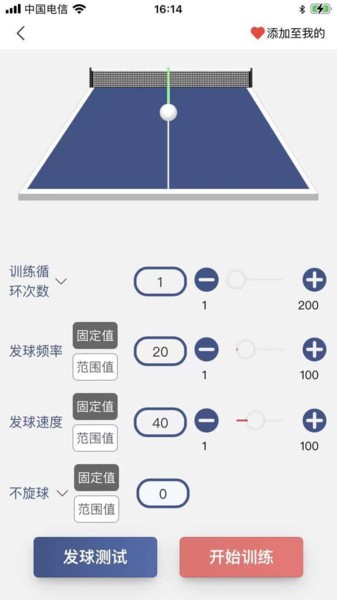 双鱼智能发球机截图3