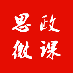 思政微课最新版