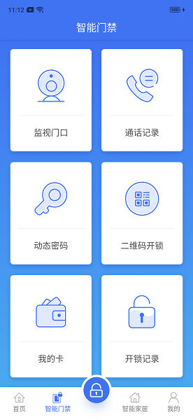 云社区开门app截图3