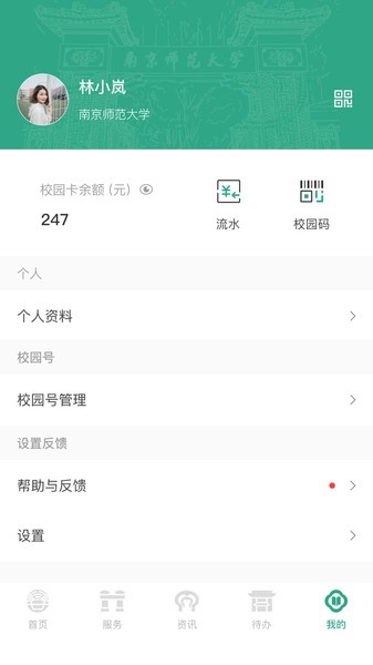 南京师范大学智慧校园截图4