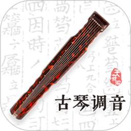 古琴调音软件