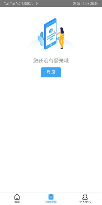 远程教育云平台手机客户端截图2